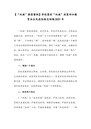 【“双减”典型案例】学校落实“双减”政策回归教育本位先进经验总结稿2021年.docx