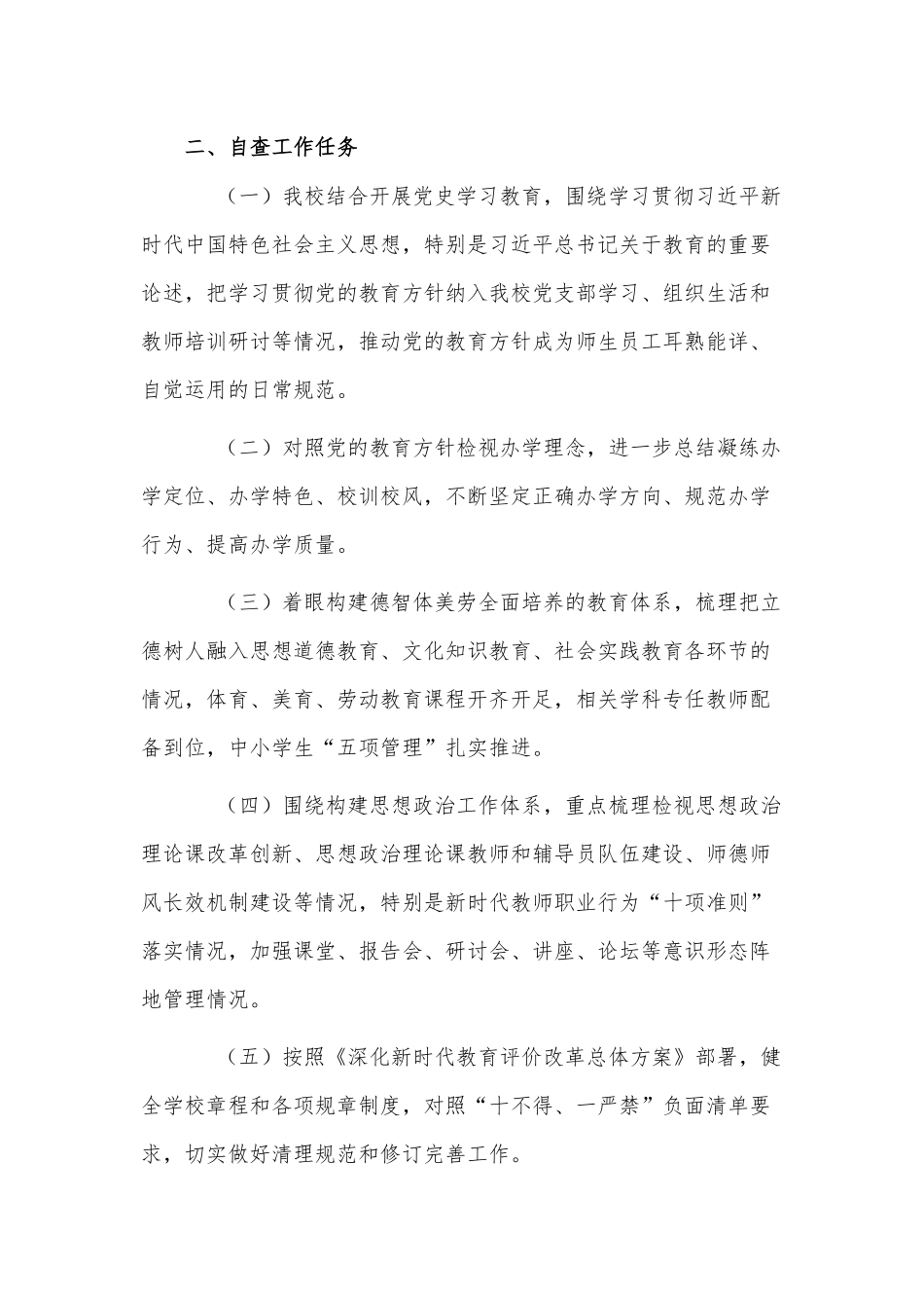 2021小学开展党的教育方针贯彻落实专项行动自查报告供借鉴.docx_第2页