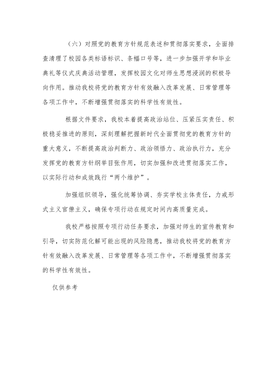 2021小学开展党的教育方针贯彻落实专项行动自查报告供借鉴.docx_第3页
