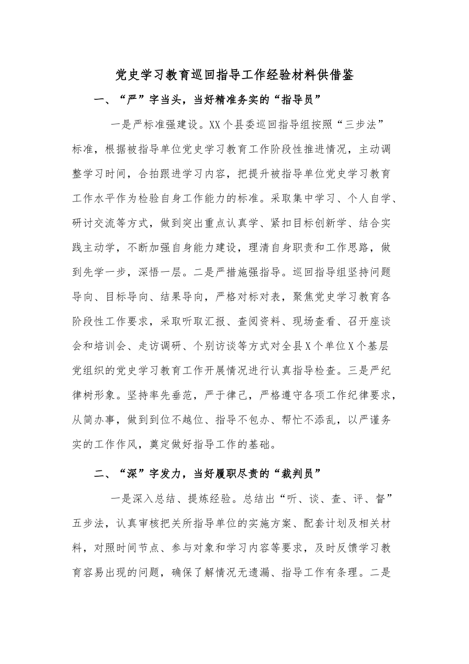 党史学习教育巡回指导工作经验材料供借鉴.docx_第1页