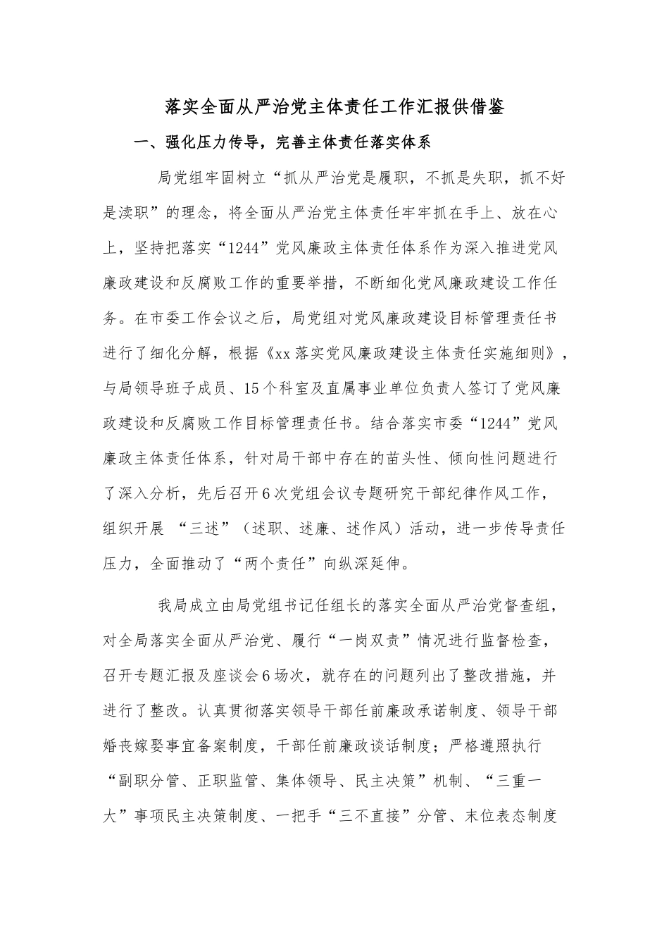 落实全面从严治党主体责任工作汇报供借鉴.docx_第1页