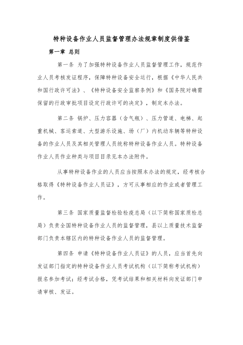 特种设备作业人员监督管理办法规章制度供借鉴.docx_第1页
