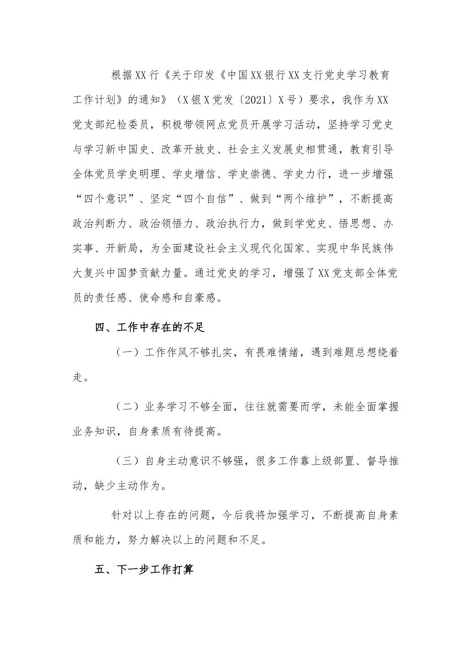 银行党支部纪检委员党史学习教育履职报告供借鉴.docx_第2页