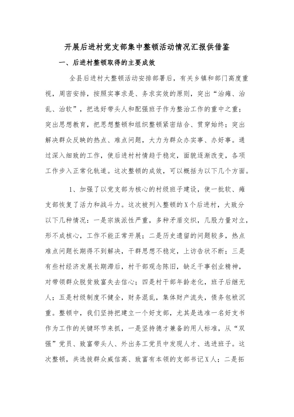 开展后进村党支部集中整顿活动情况汇报供借鉴.docx_第1页