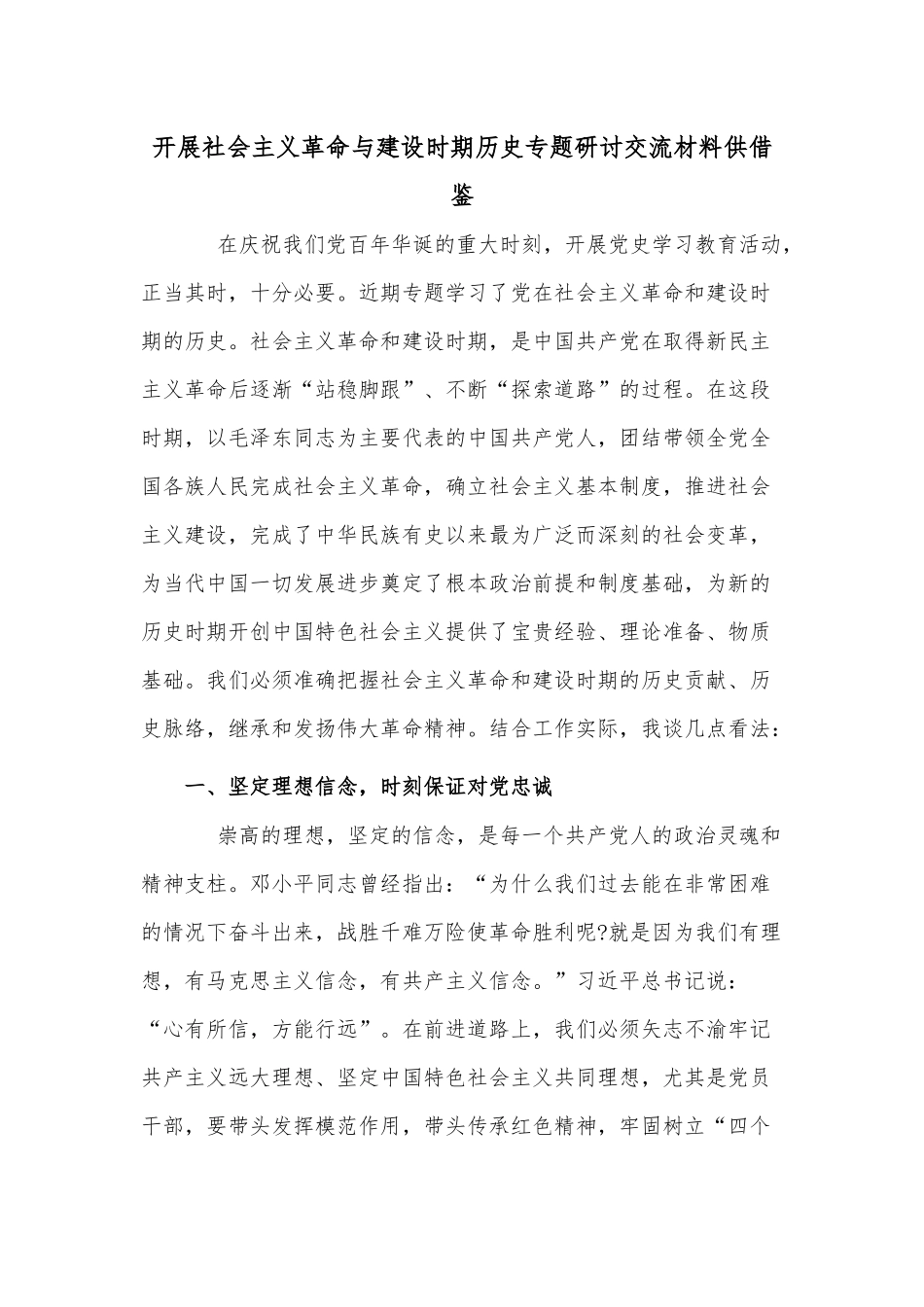 开展社会主义革命与建设时期历史专题研讨交流材料供借鉴.docx_第1页