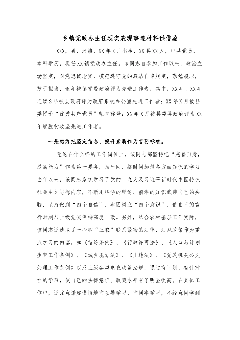 乡镇党政办主任现实表现事迹材料供借鉴.docx_第1页