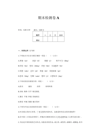 最新人教版八年级语文上册第一学期期末质量达标检测总复习模拟测试题及答案A.doc