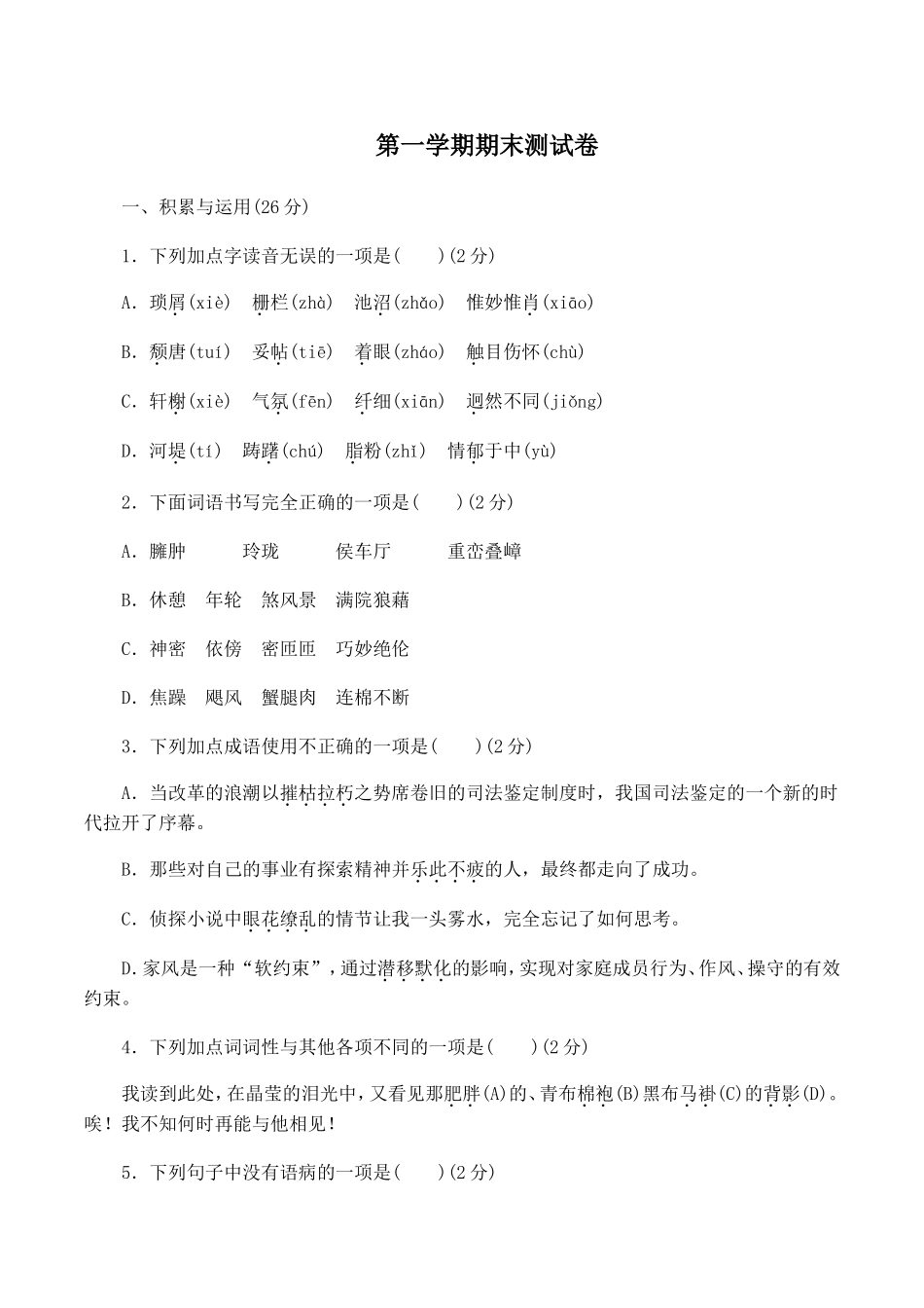 最新人教版八年级语文上册第一学期期中期末质量达标检测总复习模拟测试题及答案 (2).doc_第1页