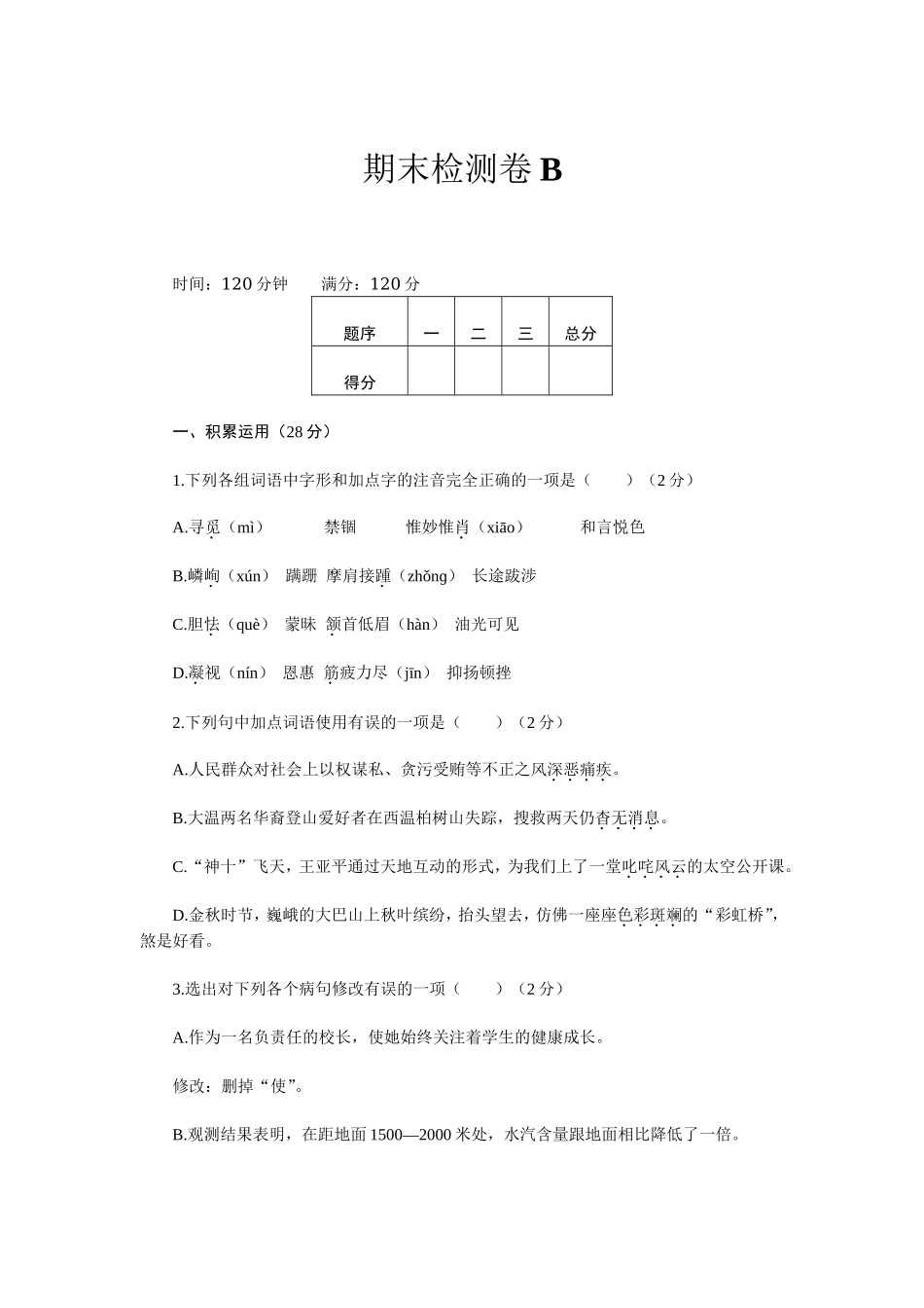 最新人教版八年级语文上册第一学期期中期末质量达标检测总复习模拟测试题及答案B.doc_第1页