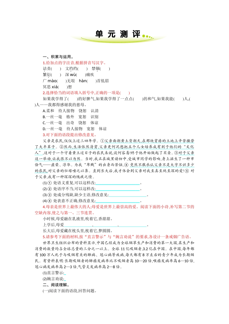 最新人教部编八年级语文上册第一学期第二单元复习试题家庭作业单元测评及答案.doc_第1页