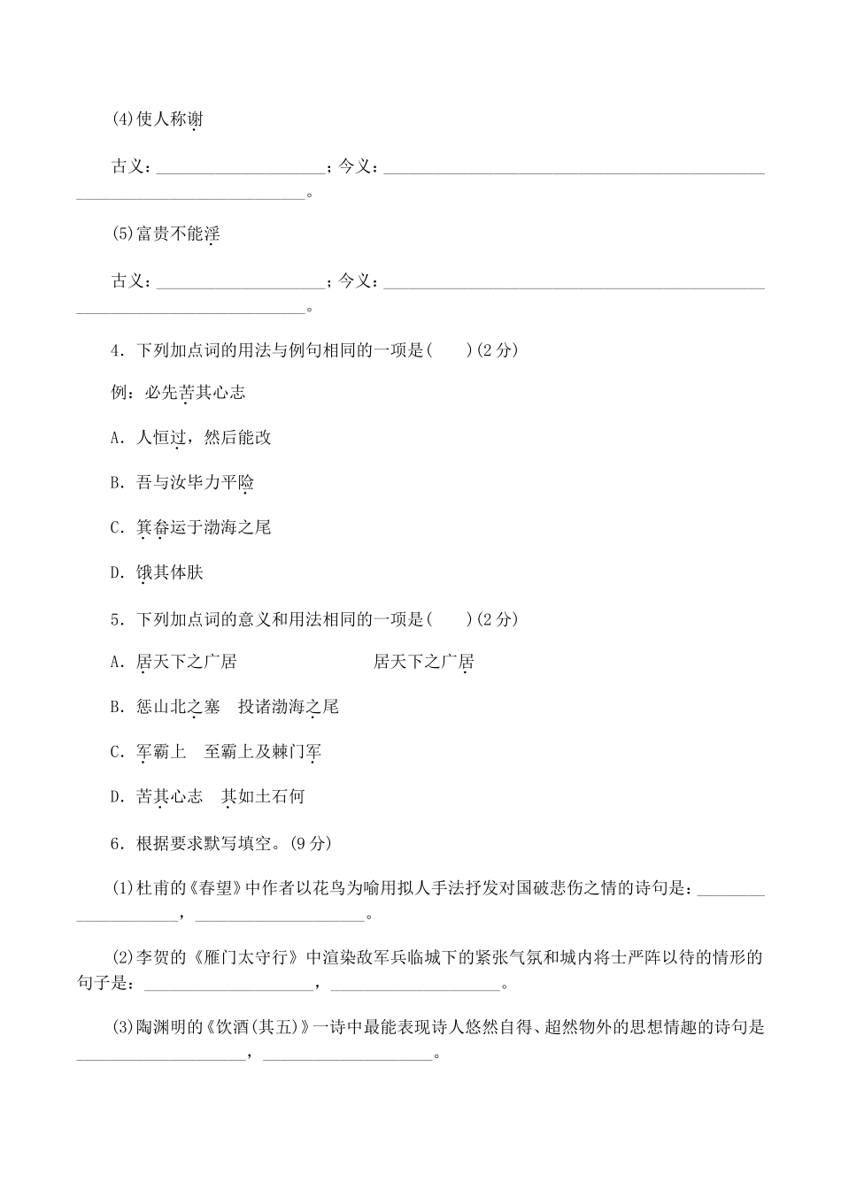 最新人教部编八年级语文上册第一学期第六单元复习试题周末家庭作业单元达标测评及答案.doc_第2页