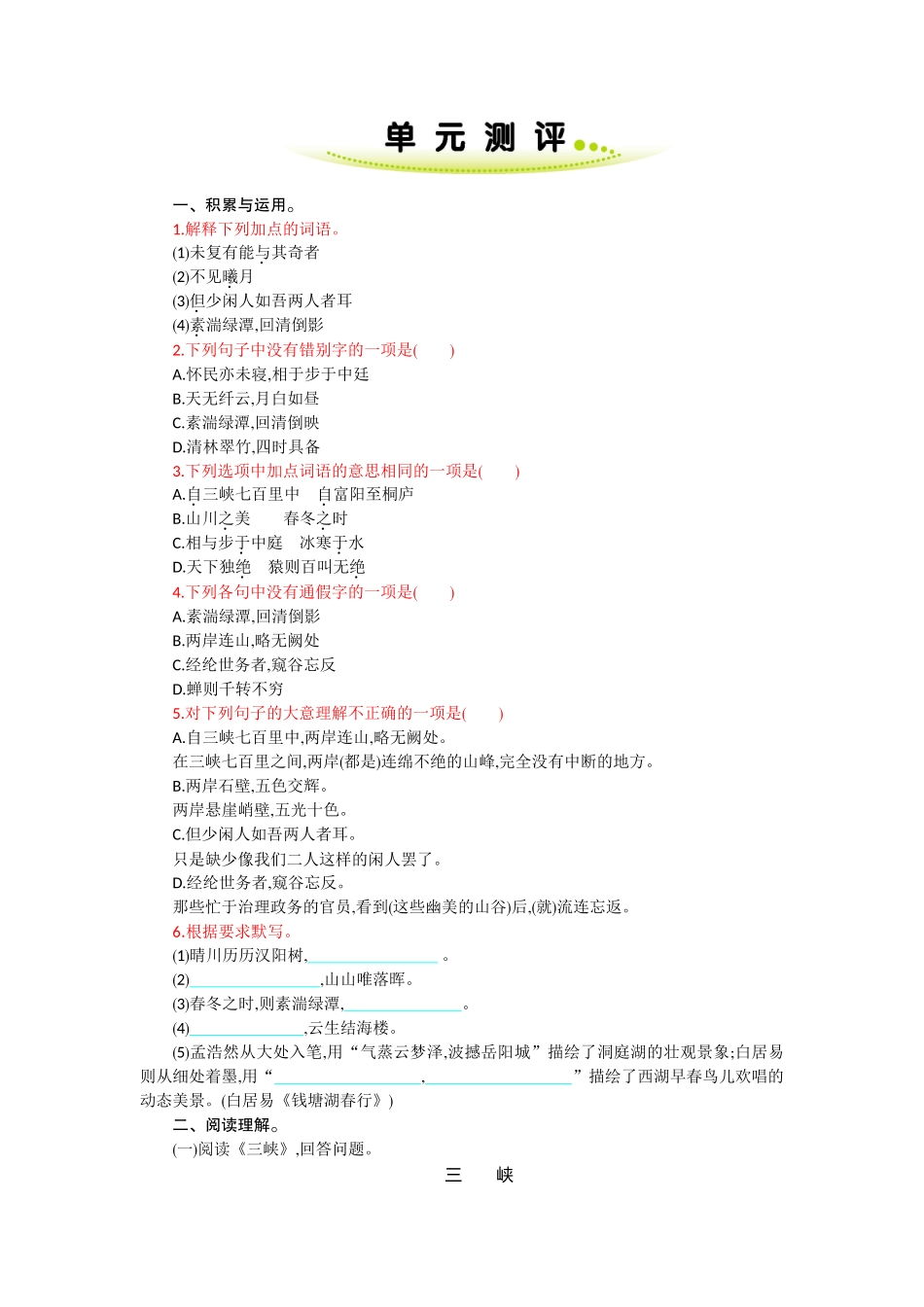 最新人教部编八年级语文上册第一学期第三单元复习试题家庭作业单元测评及答案.doc_第1页