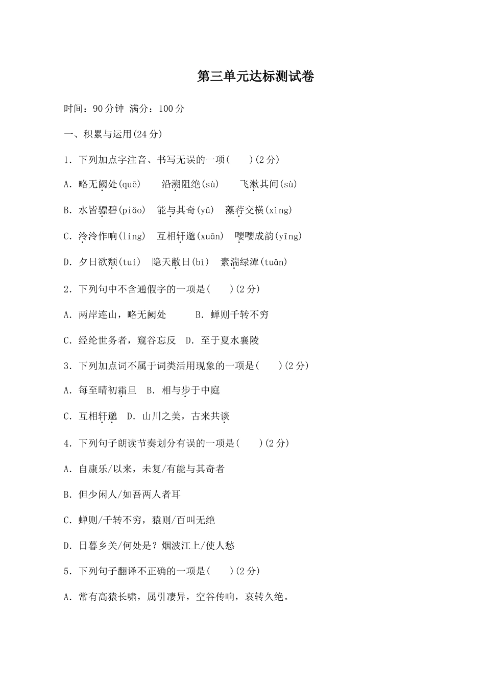 最新人教部编八年级语文上册第一学期第三单元复习试题周末家庭作业单元达标测评及答案.doc_第1页