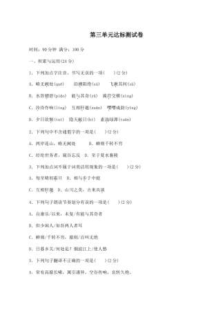 最新人教部编八年级语文上册第一学期第三单元复习试题周末家庭作业单元达标测评及答案.doc