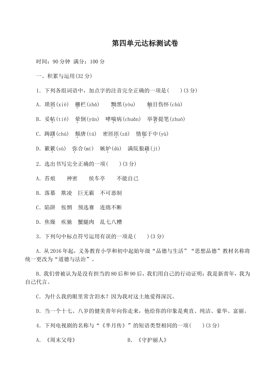 最新人教部编八年级语文上册第一学期第四单元复习试题周末家庭作业单元达标测评及答案.doc_第1页