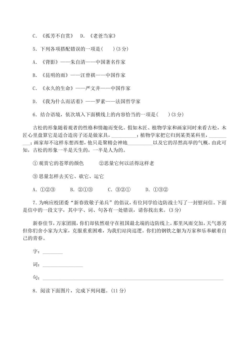 最新人教部编八年级语文上册第一学期第四单元复习试题周末家庭作业单元达标测评及答案.doc_第2页