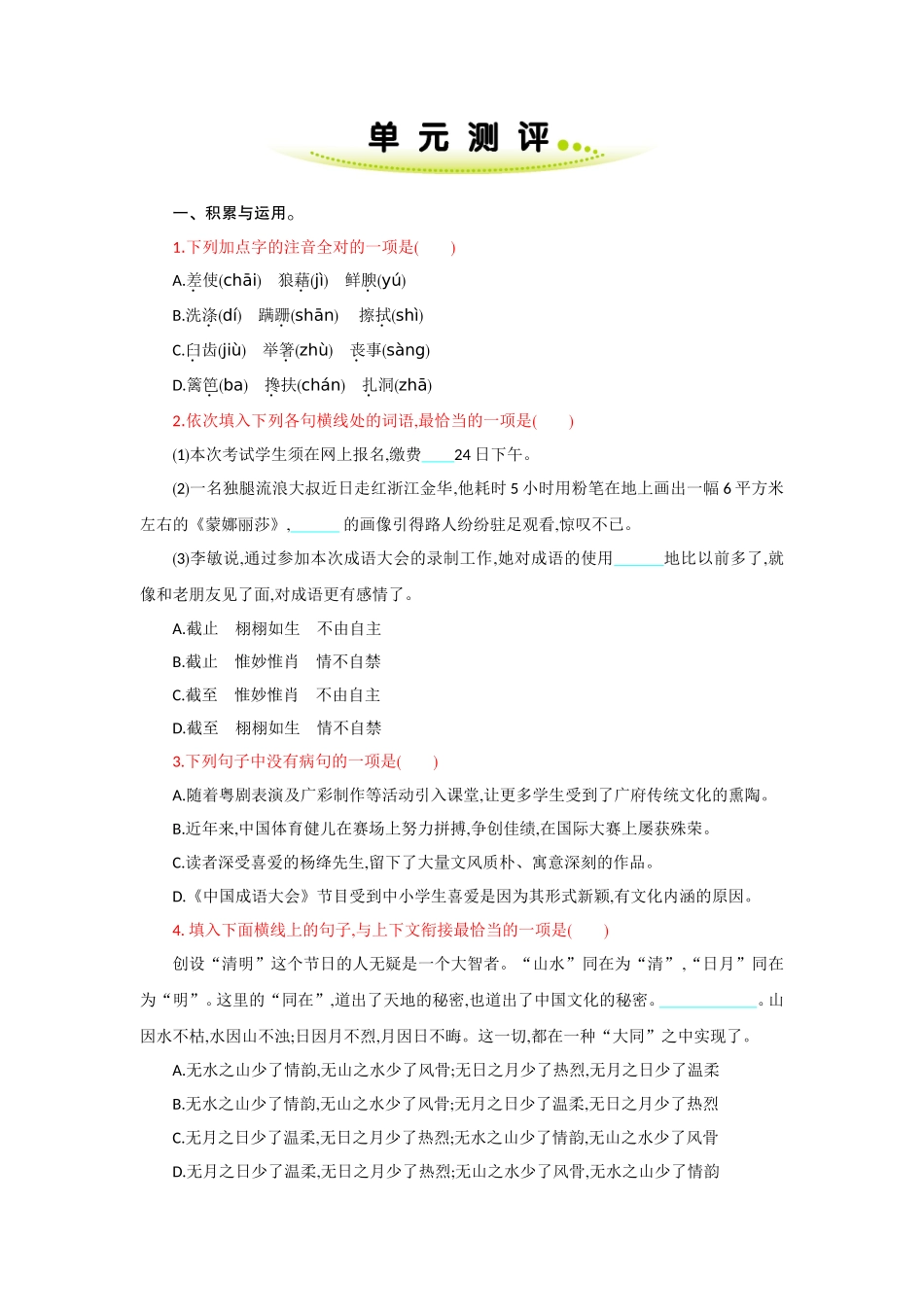 最新人教部编八年级语文上册第一学期第四单元复习试题家庭作业单元测评及答案.doc_第1页