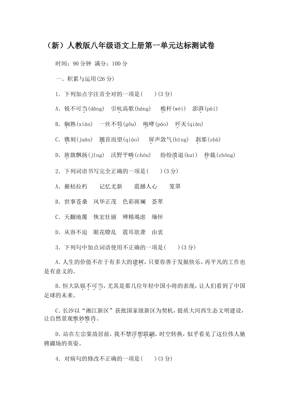 最新人教部编八年级语文上册第一学期第一单元复习试题周末家庭作业单元达标测评及答案.doc_第1页