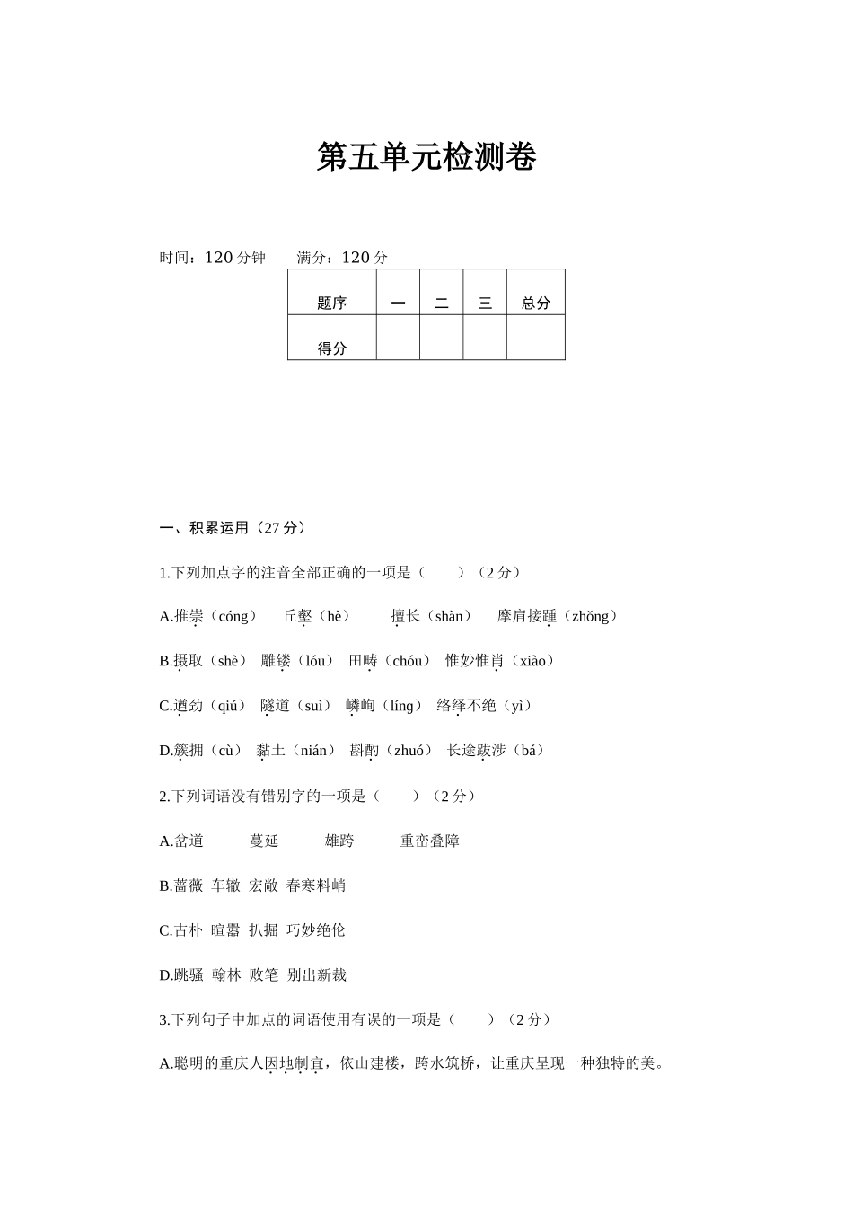 最新人教部编八年级语文上册秋季第一学期第五单元复习试题家庭作业单元测评及答案.doc_第1页