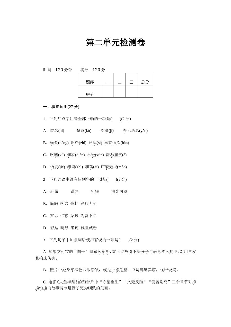 最新人教部编八年级语文上册秋季第一学期第二单元复习试题家庭作业单元测评及答案.doc_第1页