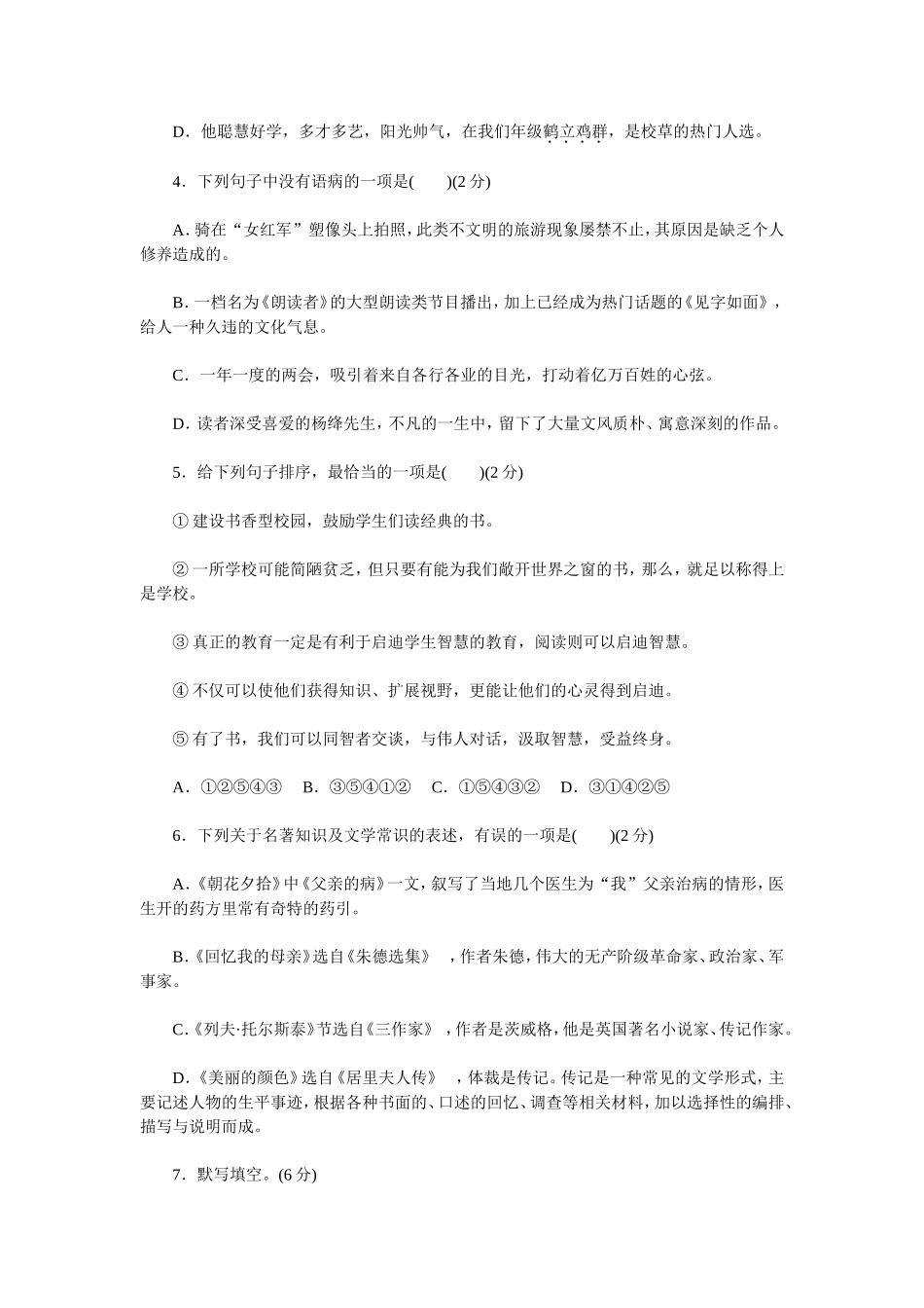 最新人教部编八年级语文上册秋季第一学期第二单元复习试题家庭作业单元测评及答案.doc_第2页