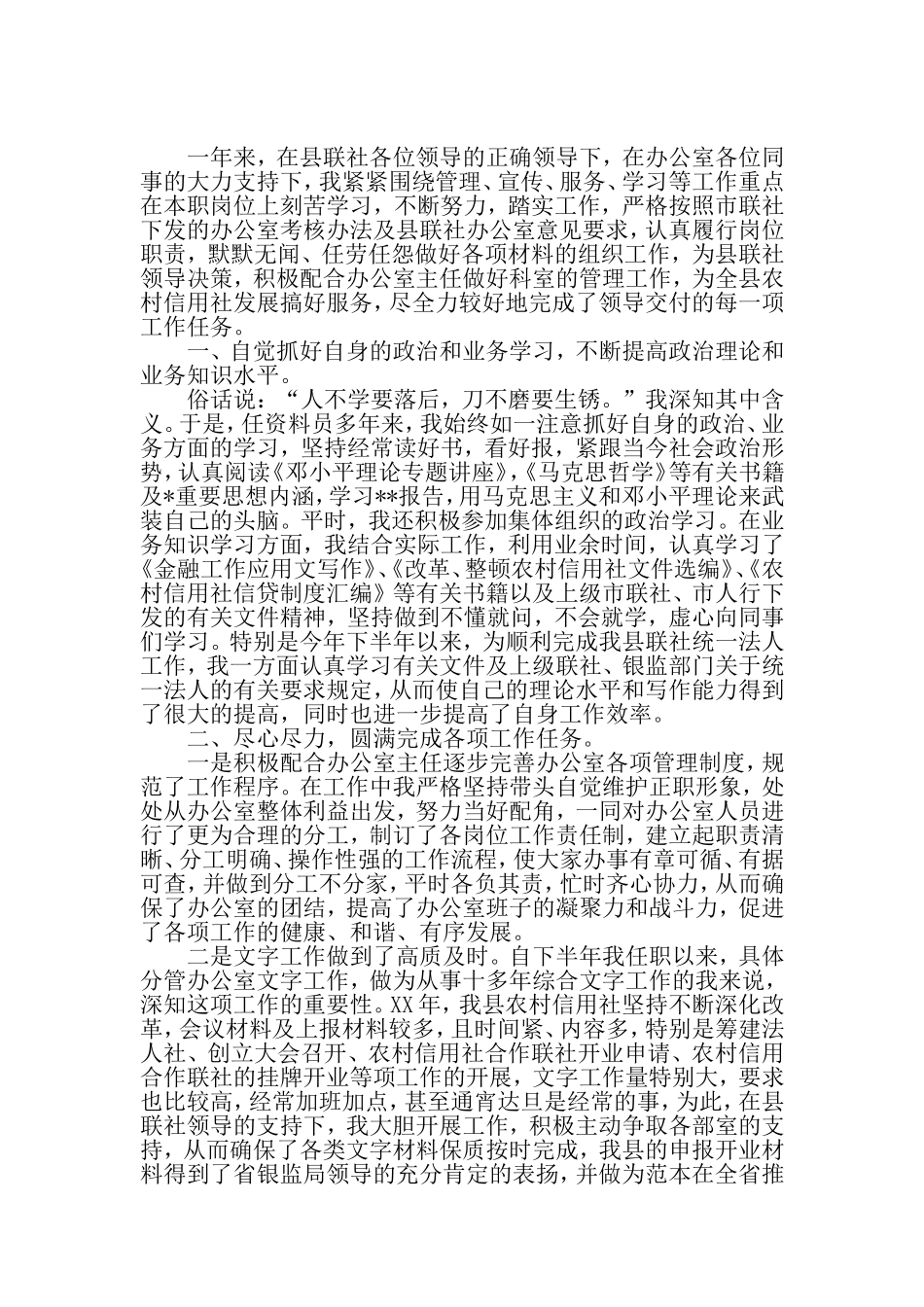 2022-2023年信用社银行办公室副主任个人年终工作总结述职报告.doc_第1页