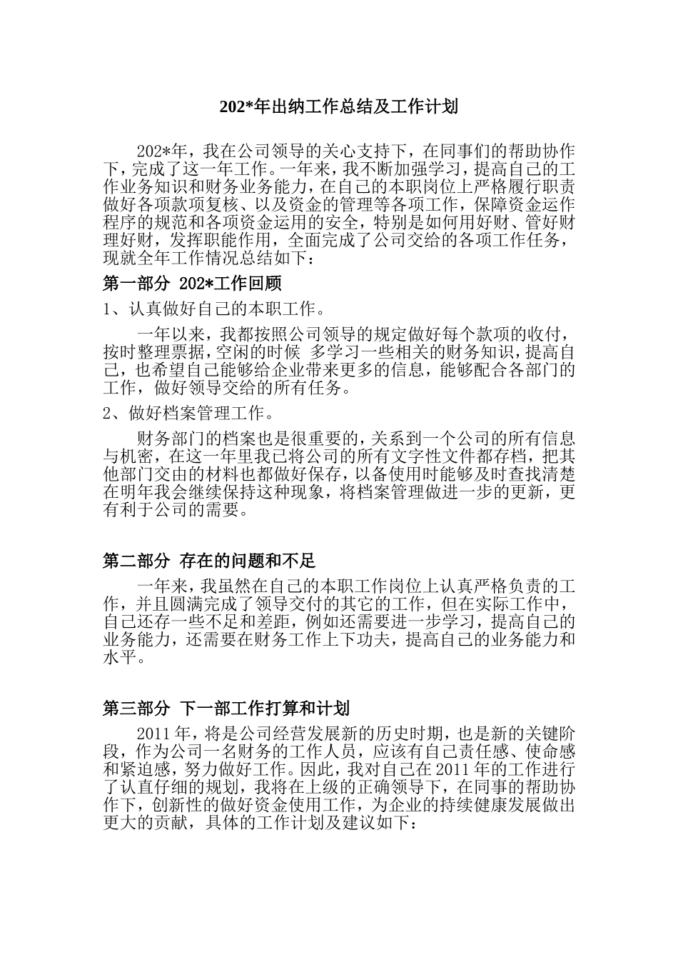2021年供公司企业出纳工作总结及2022工作计划.doc_第1页