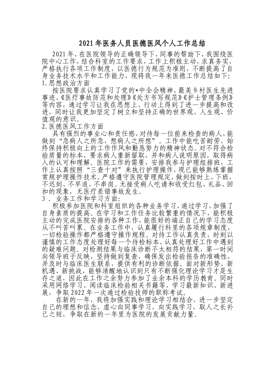2021-2022年医务人员医德医风个人年度工作总结.doc_第1页