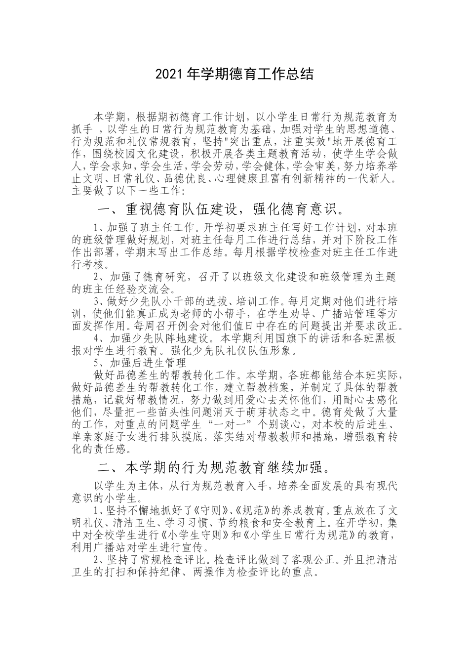 2021-2022年小学德育工作总结范文.doc_第1页
