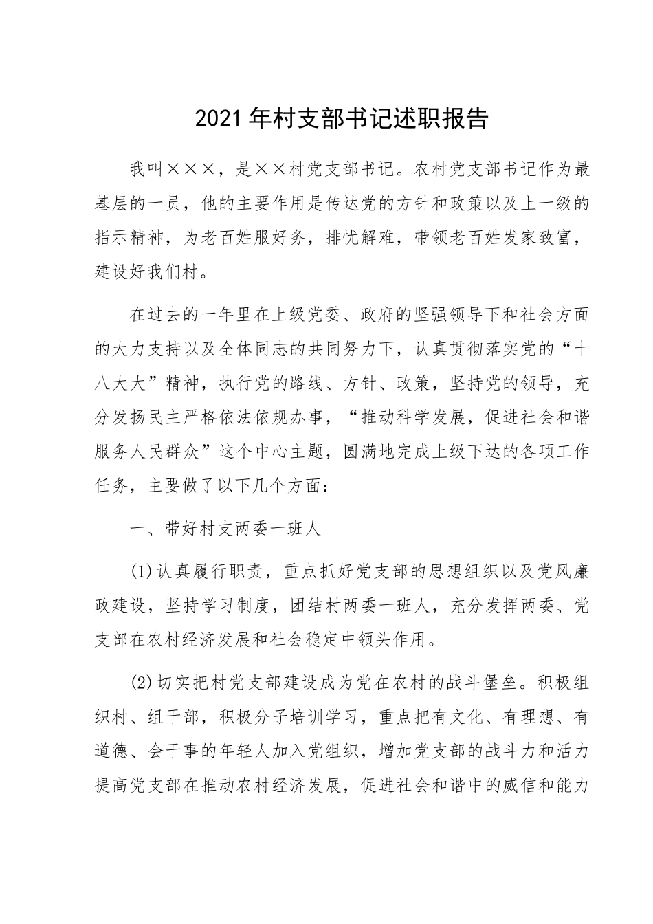 2021年村支部书记年终工作总结述职报告.docx_第1页