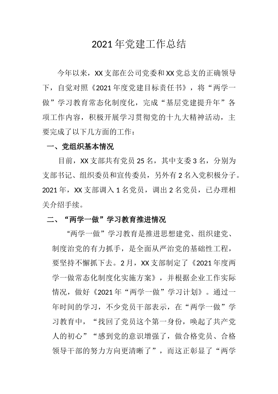 2021年公司党支部年党建工作总结.docx_第1页