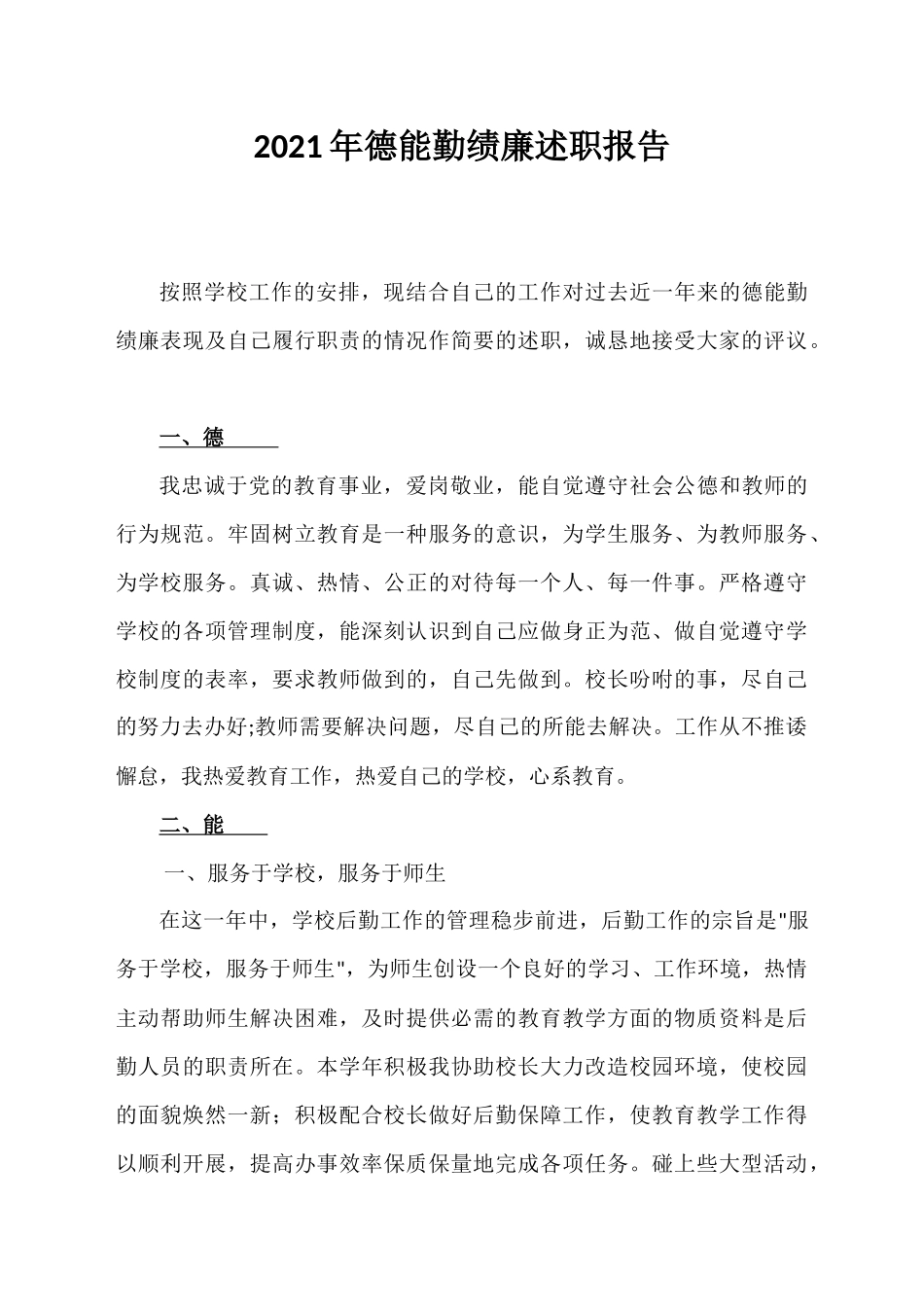 2021年事业单位教师德能勤绩廉年终考核述职报告个人总结.docx_第1页