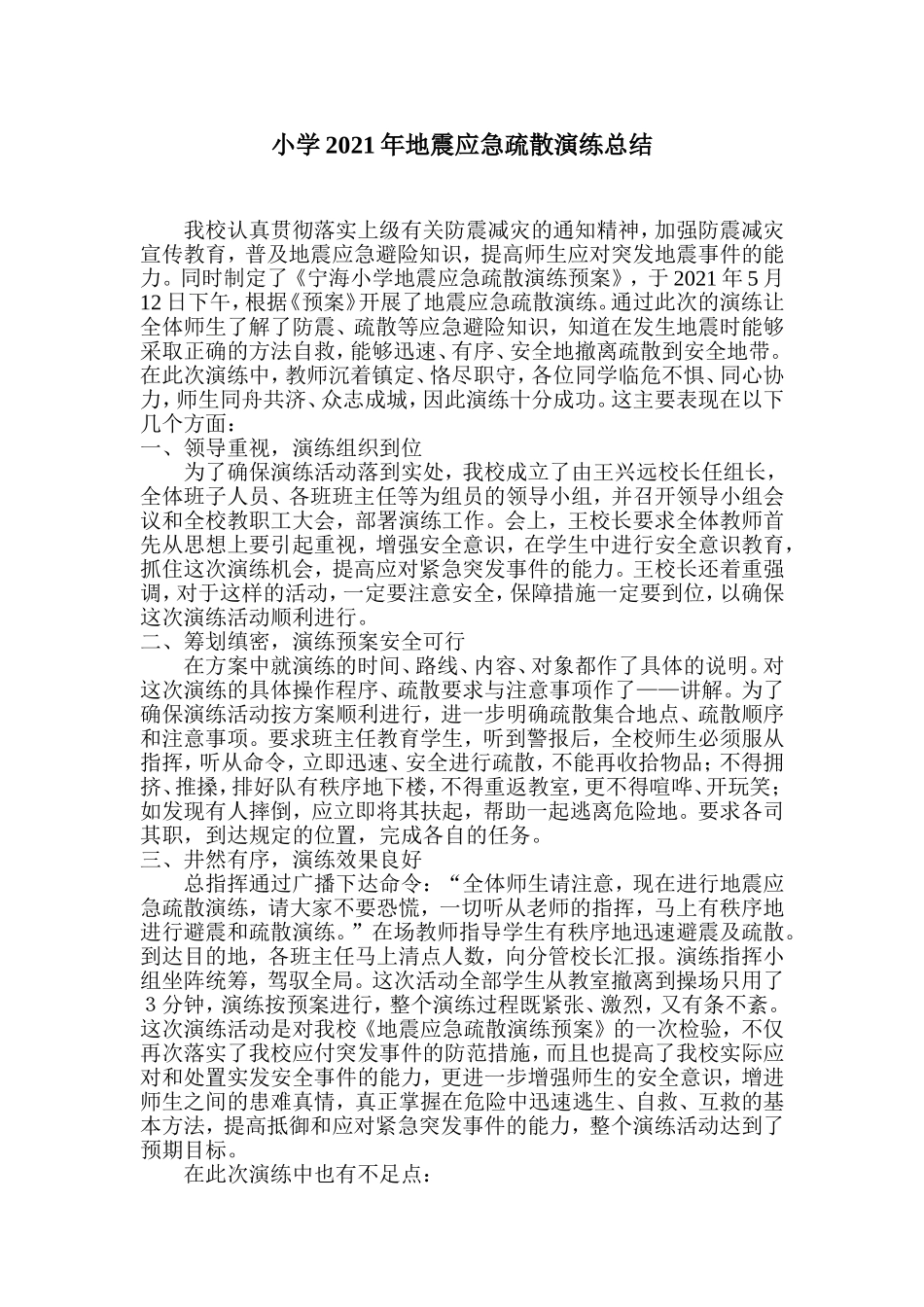 2021-2022年学校地震应急演练工作总结.doc_第1页