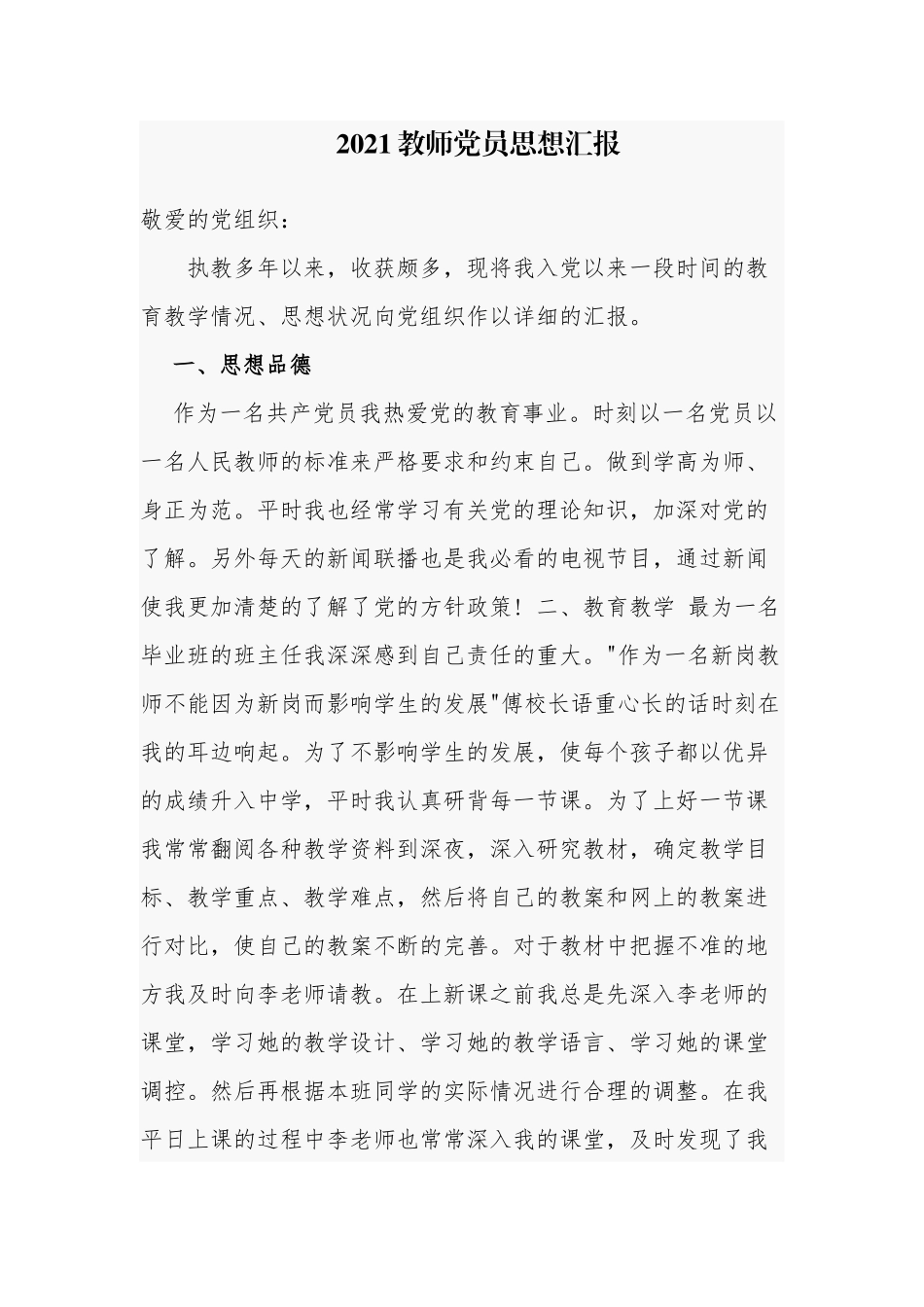 7篇2021-2022教师党员积极分子个人年度思想汇报范例.docx_第1页
