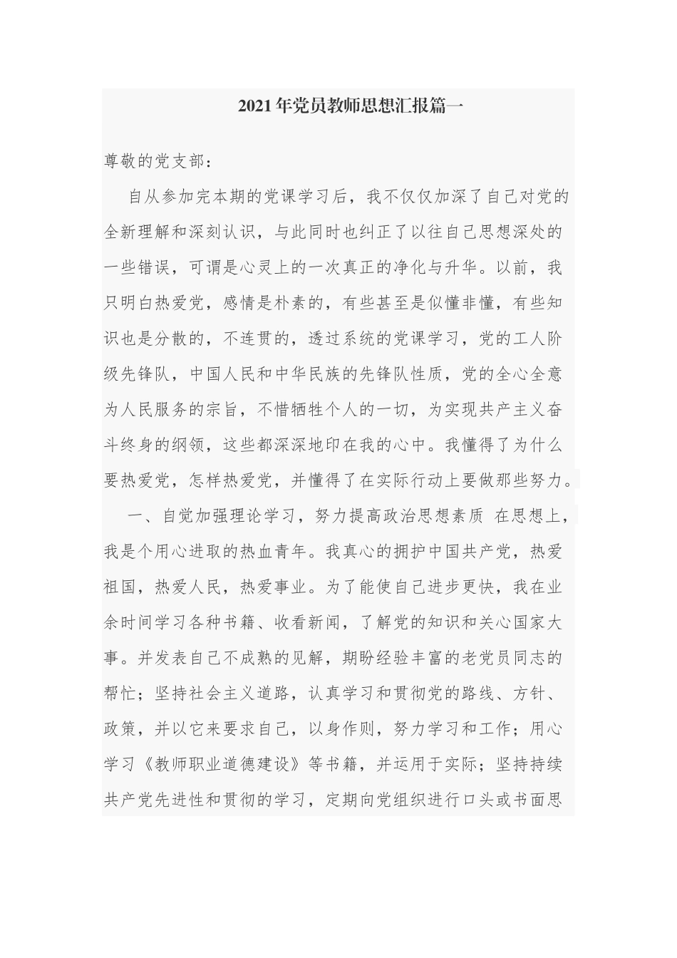 7篇2021-2022年预备党员教师积极分子个人年度思想汇报范例.docx_第1页