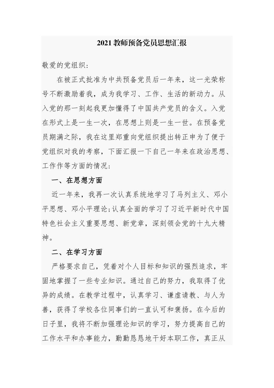 5篇2021-2022教师预备党员积极分子个人年度思想汇报通用范例.docx_第1页