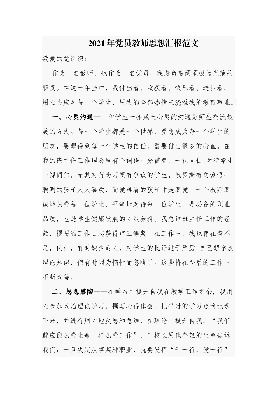 6篇2021-2022年预备党员教师积极分子个人年度思想汇报范文.docx_第1页