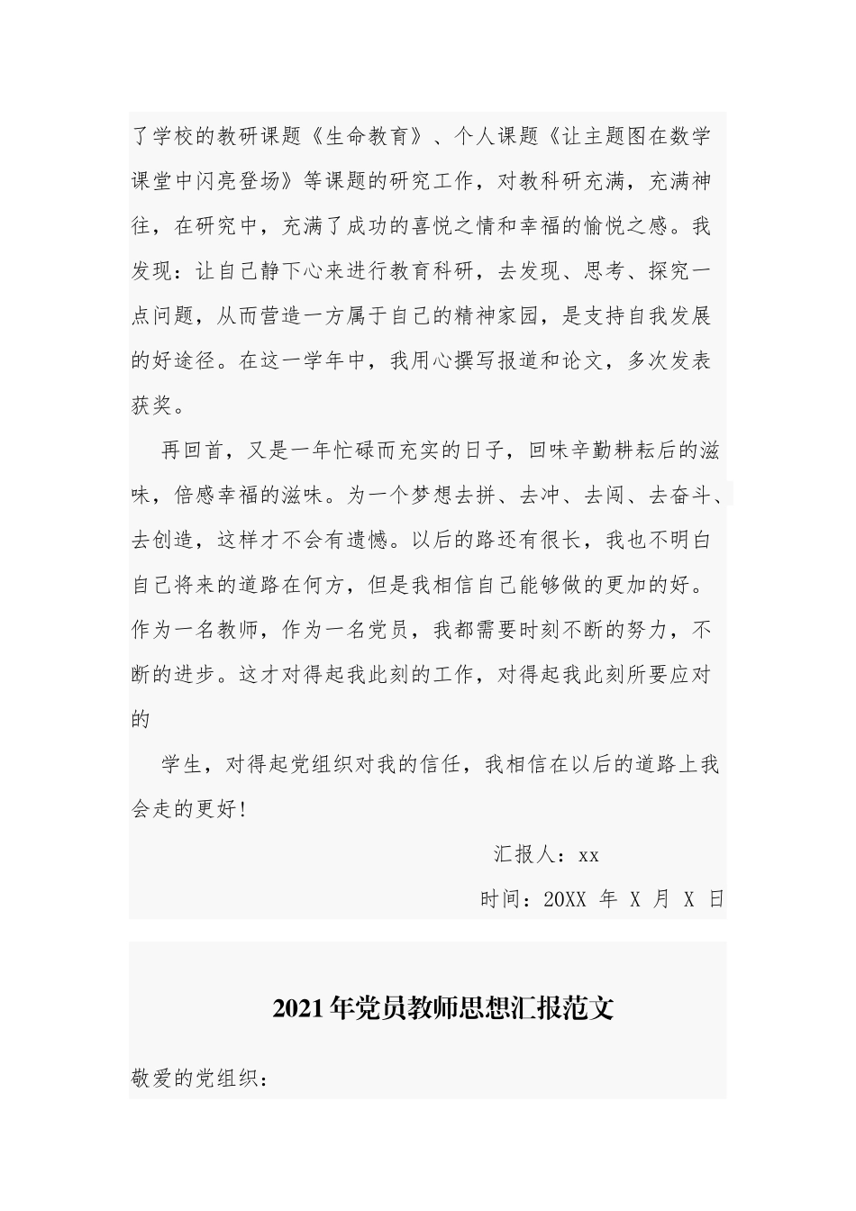 6篇2021-2022年预备党员教师积极分子个人年度思想汇报范文.docx_第3页