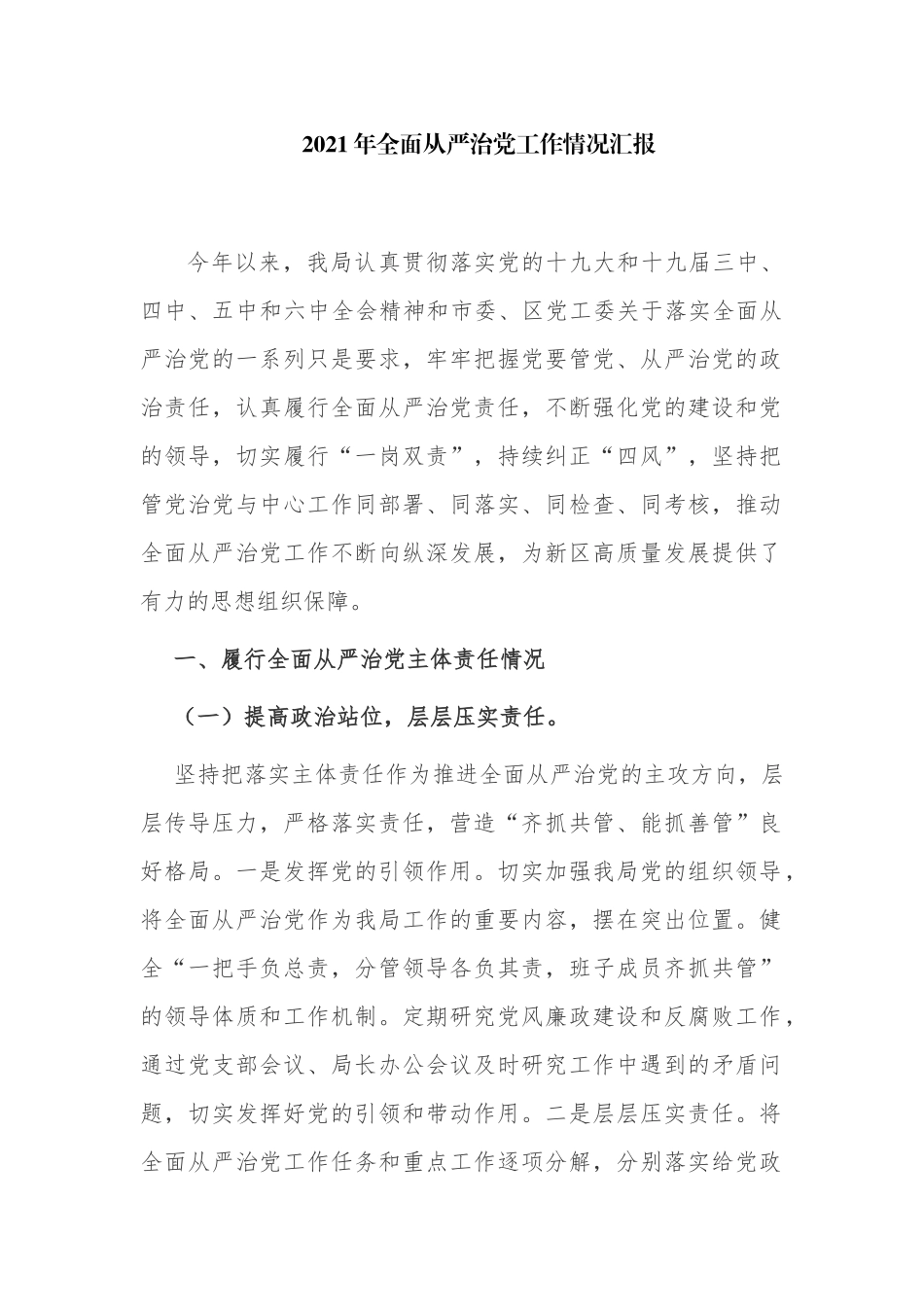 3篇2021年税务开展全面从严治党工作情况总结汇报范文.docx_第1页