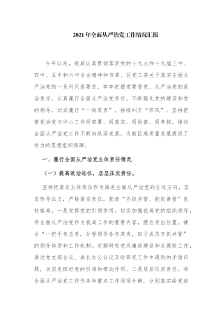 3篇2021年税务开展全面从严治党工作情况总结汇报范文.docx