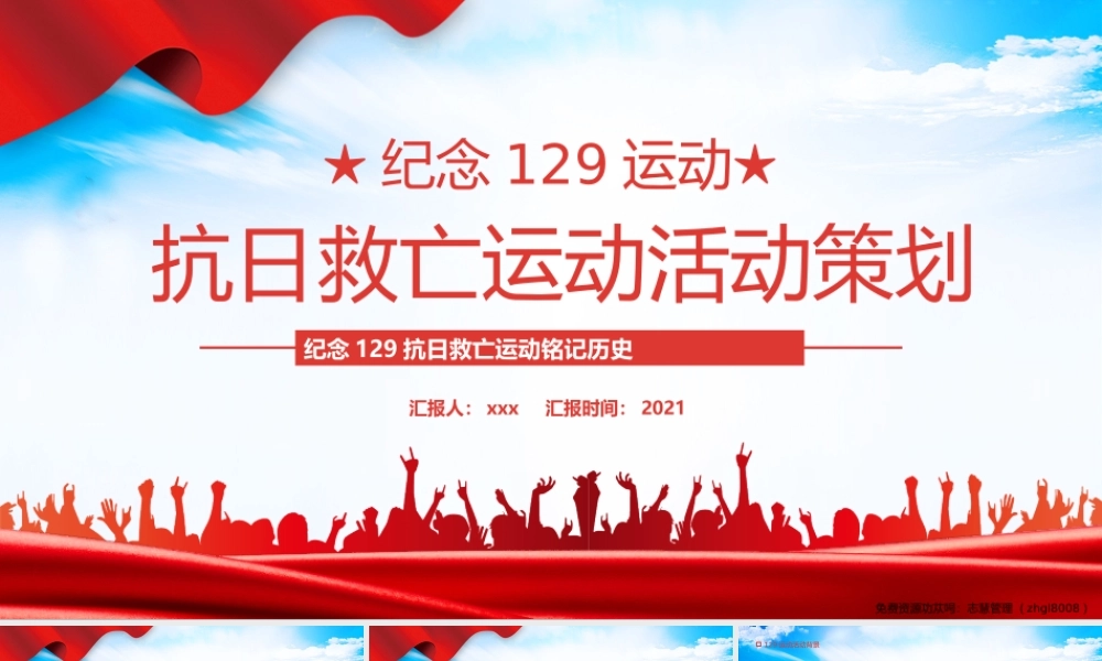 纪念129抗日救亡活动策划PPT课件（带内容）.pptx
