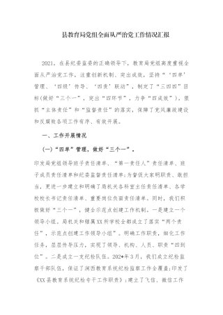 4篇2021年教育党组全面从严治党工作情况总结汇报.docx