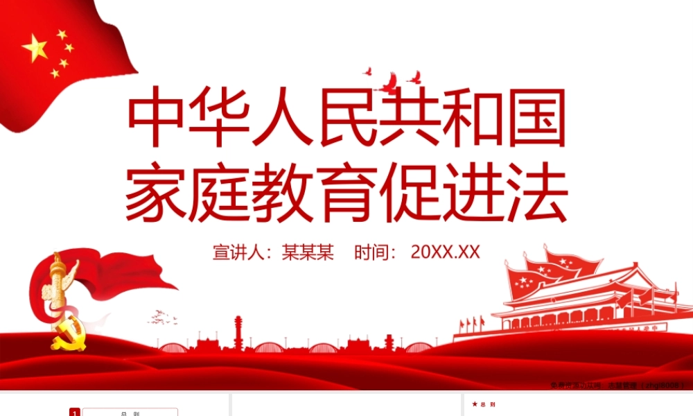 中华人民共和国家庭教育促进法学习PPT课件（带内容）.pptx