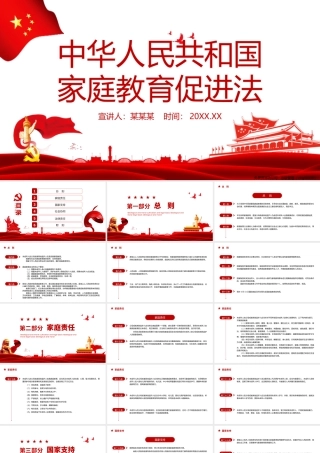 中华人民共和国家庭教育促进法学习PPT课件（带内容）.pptx