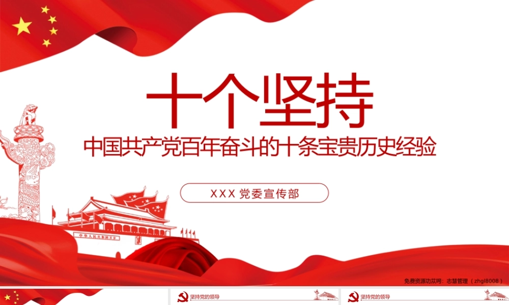 中国共产党百年奋斗的十条宝贵历史经验与十个坚持PPT课件（带内容）.pptx