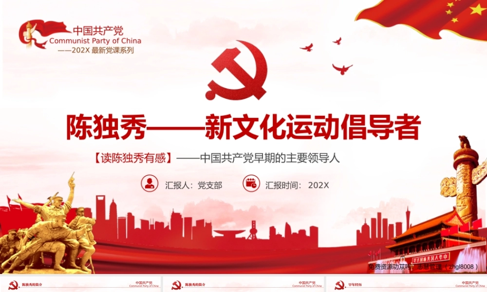 陈独秀新文化运动倡导者读陈独秀有感动态PPT课件（带内容）.pptx