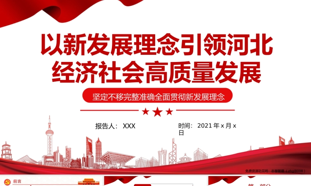 以新发展理念引领河北经济社会高质量发展-坚定不移完整准确全面贯彻新发展理念PPT课件（带内容）.pptx
