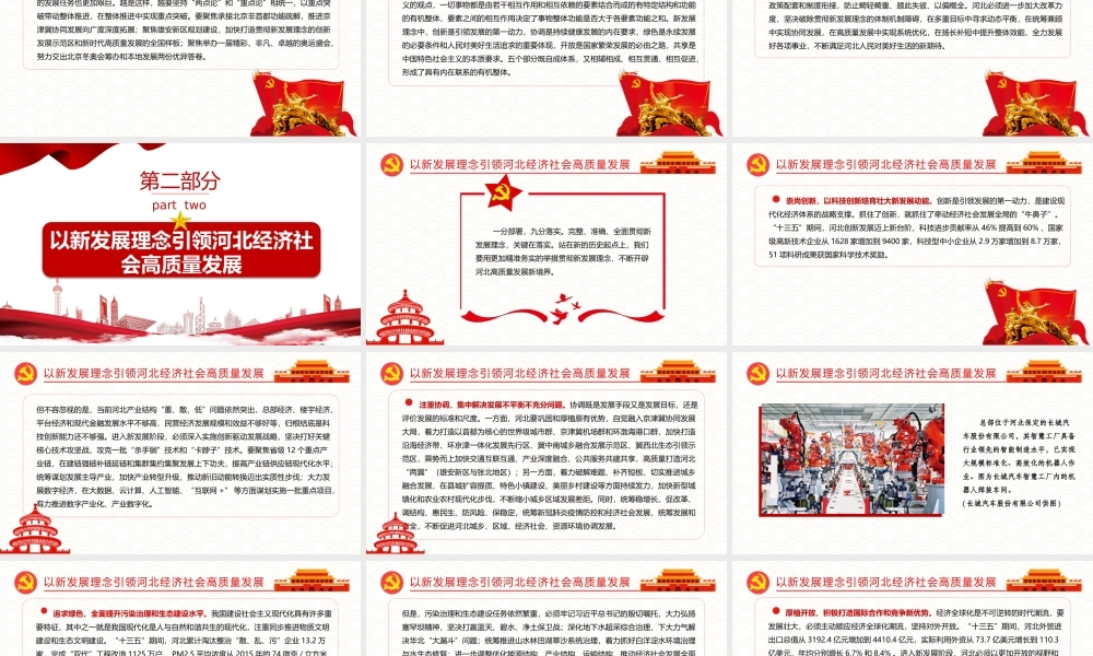 以新发展理念引领河北经济社会高质量发展-坚定不移完整准确全面贯彻新发展理念PPT课件（带内容）.pptx