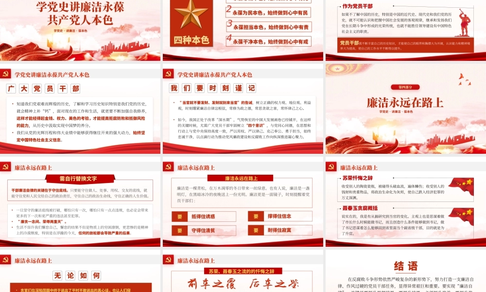学党史讲廉洁保本色党课PPT课件（带内容）.pptx