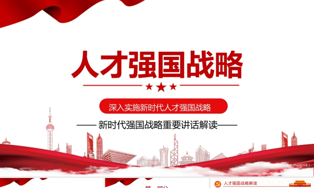 人才强国战略-加快建设人才强国深入实施新时代人才强国战略重要讲话精神PPT课件（带内容）.pptx
